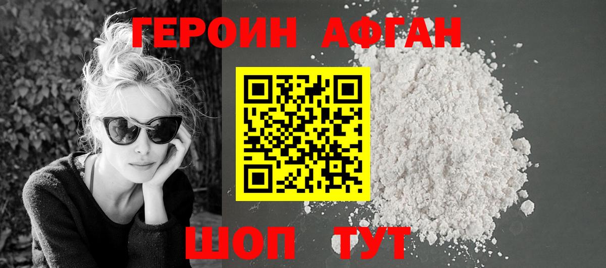 ГЕРОИН Афган Губаха